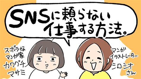 Snsに頼らない仕事する方法】についてシロシオさんshiroshioinfo と対談しました イラストレータ」川口真目｜子育て