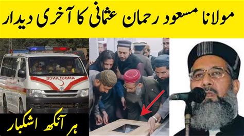 Maulana Masood Ur Rehman Usmani Ka Akhari Dedar Bosaltv1 Youtube
