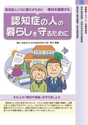 認知症の人の暮らしを守るために｜患者説明資材の販売｜東京法規出版