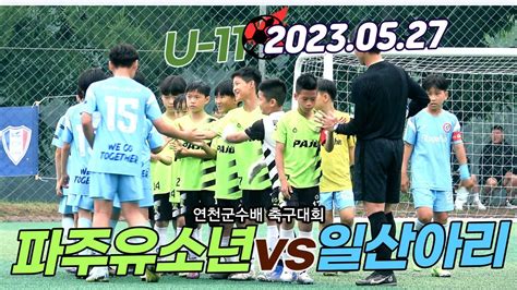 ⚽️ 파주유소년 🆚️ 일산아리 5학년 연천군수배 5월 27일 Football U 11 Youtube