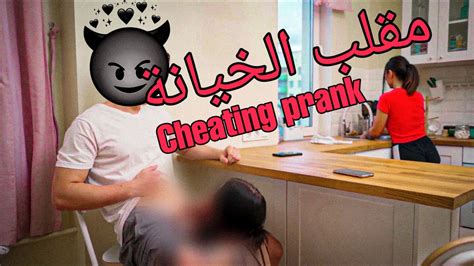 مقالب تيكتوك 🔞مقلب الخيانة Pranks Tiktok Youtube