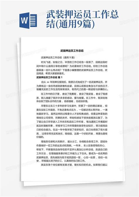 武装押运员工作总结通用9篇word模板下载编号qvmndpev熊猫办公