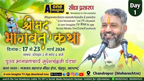 🔴 Live Day 1 श्रीमद् भागवत कथा पूज्य श्री सुरेशचंद्र जी पंड्या