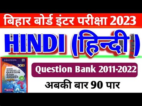 12th Bihar Board Hindi Objective Question class 12th BSEB हनद