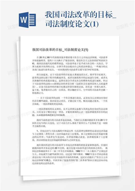 我国司法改革的目标司法制度论文1word模板免费下载编号vryae29e4图精灵