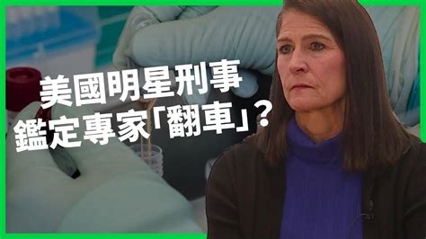 美國明星刑事鑑定專家「翻車」？ 經手案件遭控操縱數據？ 上千份dna鑑識被爆證據瑕疵？【today 看世界】 影片 Today 看世界