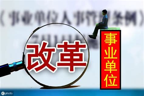 事業編制改革，不再是「鐵飯碗」這5類人不是降薪就是直接辭退 每日頭條