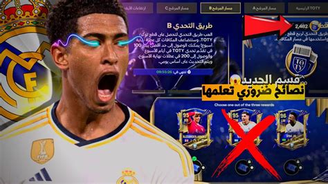 نصائح مهمة قبل نزول القسم الجديد فريق السنة Toty في فيفا 24 موبايل🤩 قسم