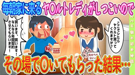 【2ch馴れ初め】毎朝家に来るヤ〇ルトレディの営業がしつこいので、その場で〇いてもらった結果【ゆっくり解説】 恋愛 2ch 感動する話 ゆっくり解説 温泉 スナック 2ch馴れ初め