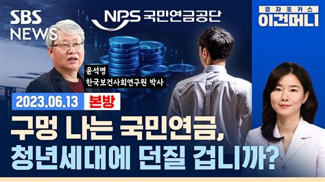 국민연금 2055년 고갈도 장밋빛 전망입니다 실상은 Ft 윤석명 한국보건사회연구원 연구위원 경제자유살롱