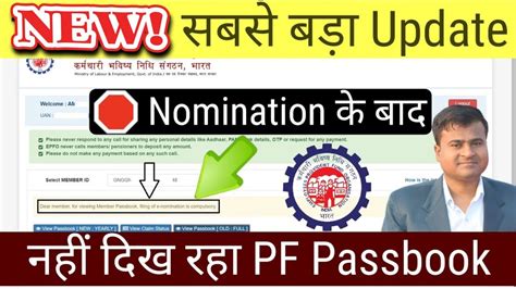 PF Nomination Ke Baad Bhi Passbook Nhi Dikha Rha Hai Pf Passbook Not