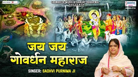 जय जय गोवर्धन महाराज Govardhan Puja 2022 Song Sadhvi Purnima Ji Jai Jai Govardhan Maharaj