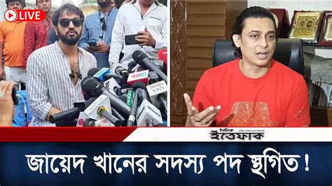 জায়েদ খানের বিষয়ে সিদ্ধান্ত জানাতে শিল্পী সমিতির সংবাদ সম্মেলন। Jayed