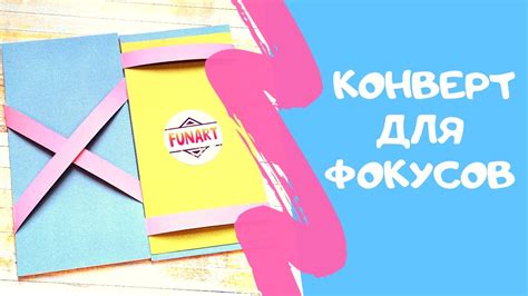 Мастер-класс для детей: Фокус-конверт (открытка с фокусом) - YouTube