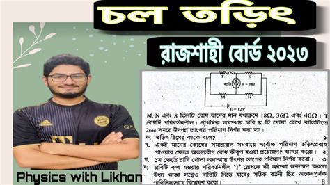 Hsc Physics Rd Chapter Rajshahi Board