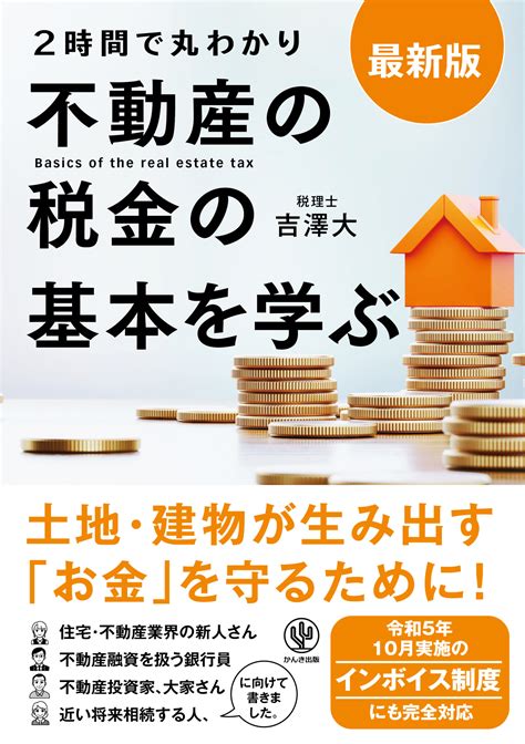 最新版 2時間で丸わかり 不動産の税金の基本を学ぶ かんき出版