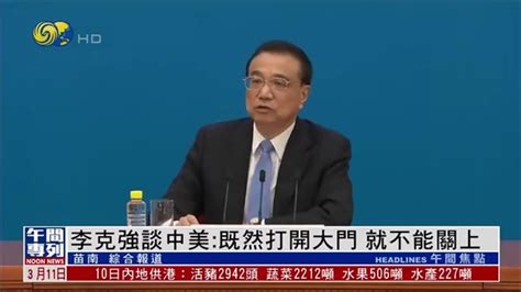 李克強談中美：既然打開大門 就不能關上 20220311【下載鳳凰秀app，發現更多精彩】 Youtube