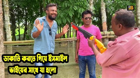 ডাকাতি করতে গিয়ে ইসমাইল ভাইয়ের সাথে যা হলো । Ismail With Enamul