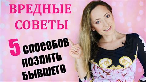 ВРЕДНЫЕ СОВЕТЫ: 5 СПОСОБОВ ПОЗЛИТЬ БЫВШЕГО - YouTube