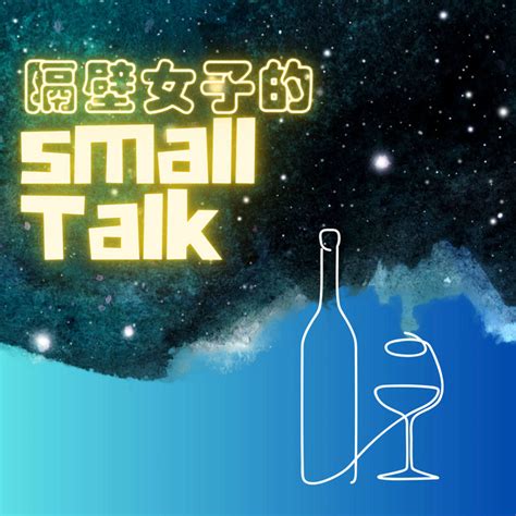 隔壁女子的small talk Podcast on Spotify