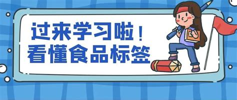 科普 新技能get手把手教你如何看懂食品标签 长江云 湖北网络广播电视台官方网站