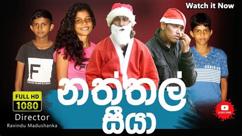 Naththal Siya නත්තල් සීයා Kuroproduction Youtube