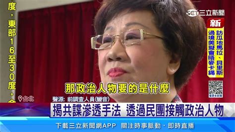 48退將捲共諜案 傳呂秀蓮遭鎖定吸收未果｜三立新聞網 Youtube