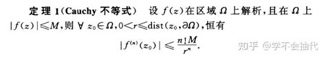 复变函数：柯西（cauchy 不等式及其应用 知乎