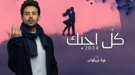 فوأد عبدالواحد كل احبك حصرياً 2024 Youtube