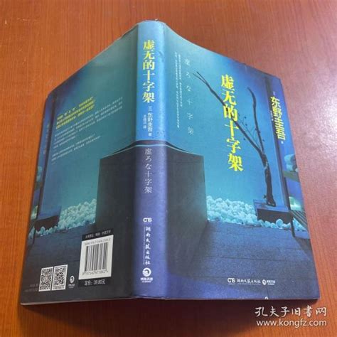 虚无的十字架（精装） 日 东野圭吾（keigo Higashino） 著孔夫子旧书网