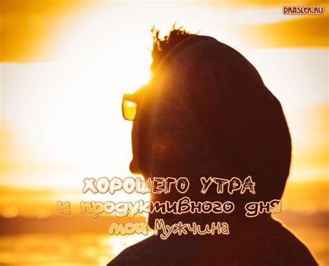Хорошего утра, мужчине - красивые картинки и открытки
