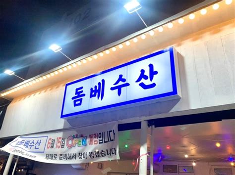 마산 합성동술집 바다앞에서 먹는 사시미맛집 돔베수산 네이버 블로그