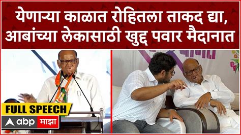 Sharad Pawar Speech Sangli येणाऱ्या काळात रोहितला ताकद द्या आबांच्या