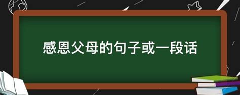 感恩父母的句子或一段话 业百科