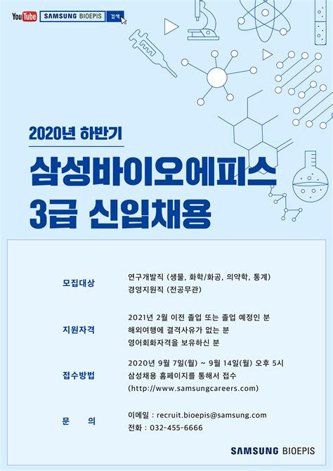 채용정보 삼성바이오에피스 3급 신입채용