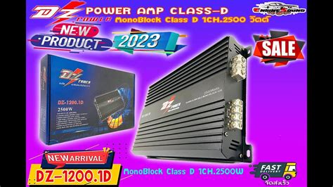 DZ POWER รนDZ 1200 1D พาวเวอรแอมป MonoBlock Class D 1CH 2500