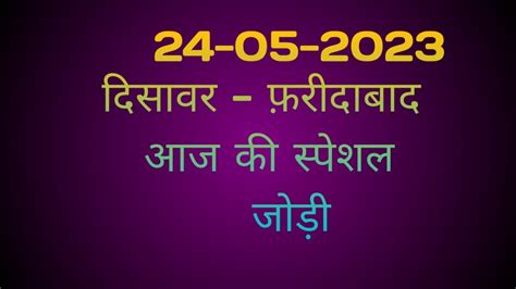 24 मई 2023 satta jodi faridabaad GAJIYABAAD GALI DISAWAR JODI SINGLE