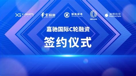 央企系基金与产业资本方联合领投，嘉驰国际x Giants再获亿元投资 知乎