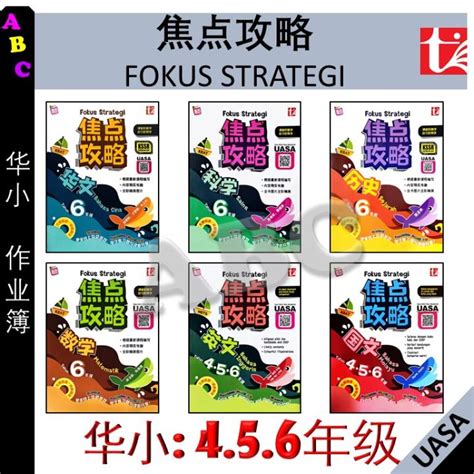 2023 参考书华小6年级 焦点攻略 六年级 4 5 6年级 华文 历史 科学 FOKUS STRATEGI TAHUN 6 KSSR