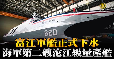 海軍沱江級艦第二艘量產艦下水 命名富江軍艦 新唐人亞太電視台