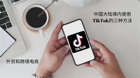 如何在中国大陆使用tiktok海外版抖音的3种方法 青松跨境b2c