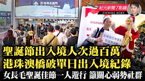 【12 26紀元新聞7點鐘】聖誕節出入境人次過百萬 港珠澳橋破單日出入境紀錄｜大紀元時報 香港｜獨立敢言的良心媒體