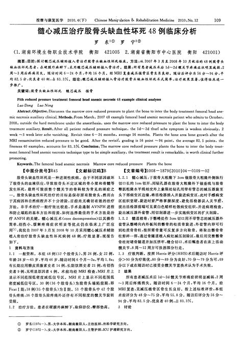 髓心减压治疗股骨头缺血性坏死48例临床分析word文档在线阅读与下载无忧文档