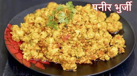 Paneer Bhurji एक जैसी सब्जियां खाकर हो गए हैं बोर स्वाद बदलें और