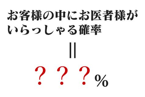 「お客様の中にお医者様はいらっしゃいますか？」が成功する確率は？ ねとらぼ