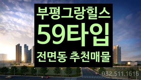 부평그랑힐스 59타입 조합원입주권 매매이편한세상부평그랑힐스 Rr추천한맥부동산 네이버 블로그