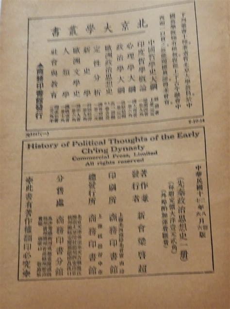 科学网—梁启超著《先秦政治思想史》【商务印书馆1928年】 黄安年的博文