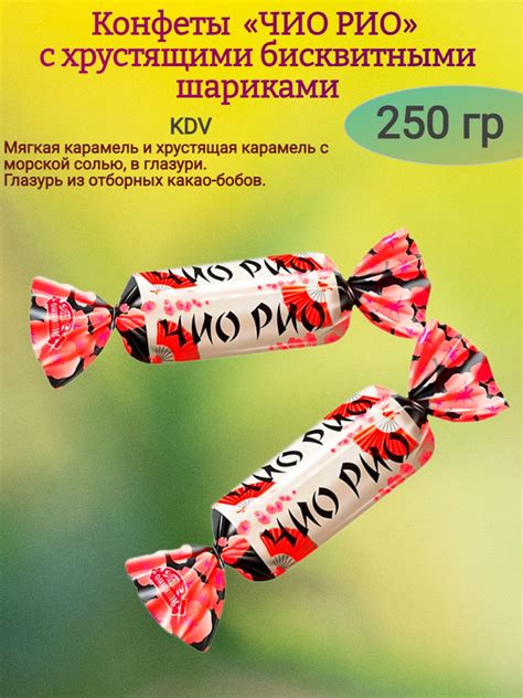 Конфеты "Чио Рио", 250 гр - купить с доставкой по выгодным ценам в ...