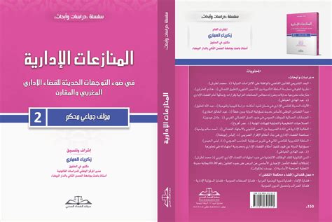 صدر حديثا المنازعات الإدارية في ضوء التوجهات الحديثة للقضاء الإداري