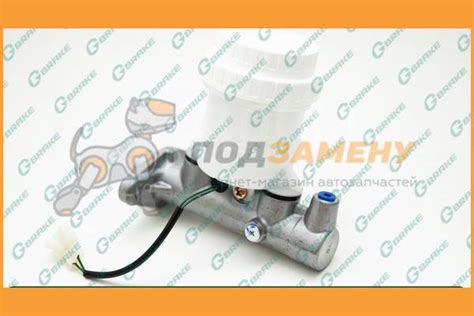 Купить Главный тормозной цилиндр в сборе G-brake GC-178 Gbrake / GC178 ...